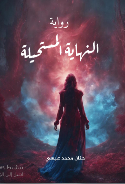 النهاية المستحيلة 